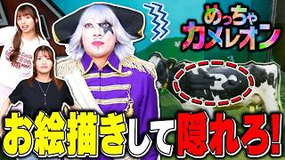 【めっちゃカメレオン】超話題の擬態してお絵描きして隠れるかくれんぼマルチゲーム！