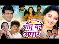 आँसू बने अंगारे माधुरी दीक्षित जीतेन�