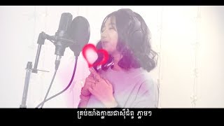 ស្រលាញ់បែបនេះ Cover by Dalina-ដាលីណា | ชอบแบบนี้ Khmer cover [Video Lyric]