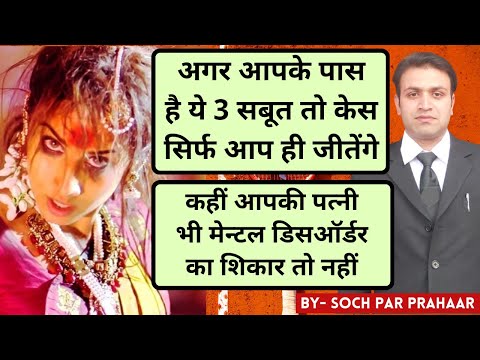अगर आपके पास हैं ये सबूत तो केस आप ही जीतोगे | Mental Disorder of Wife | Schizophrenia | Divorce