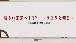 〈金融経済教育〉 動画版「明るい未来へTRY！～リスクと備え～」社会保険と民間保険編 2024年度改訂版