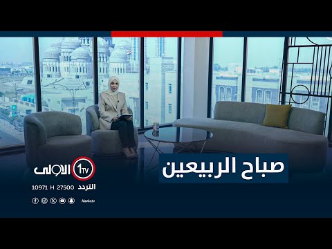 فيديو | صباح الربيعين - 2-9-2025