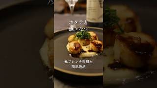 ホタテと焼きなす【あいぽん！元フレンチ料理人のレシピ】 #フランス料理 #料理 #本格レシピ #本格レシピ #簡単レシピ #レシピ