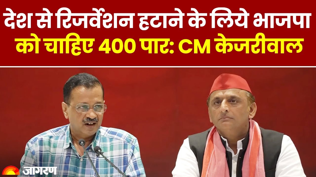 Arvind Kejriwal News: देश से रिजर्वेशन हटाने के लिये भाजपा को चाहिए 400 पार: CM Kejriwal 