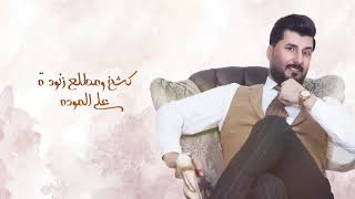 كلمات اغنية علي موده حامد البحار