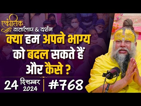 #768 Ekantik Vartalaap & Darshan/ 24-12-2024/ Shri Hit Premanand Govind Sharan Ji Maharaj