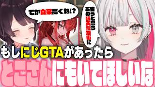 「もしまたにじGTAがあったら」に思いを馳せるふたり【もぐもぐオッドアイ/戌亥とこ/石神のぞみ/にじさんじ切り抜き】