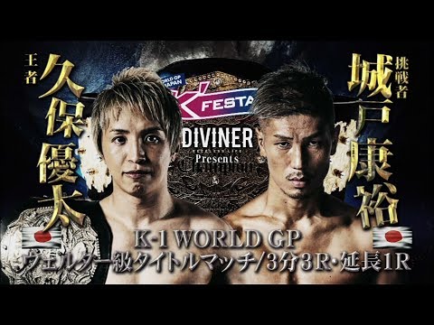 【OFFICIAL】久保優太 vs 城戸康裕 2019.3.10 K-1 WORLD GP 2019 JAPAN ～K’FESTA.2～【K-1 WORLD GPウェルター級タイトルマッチ】
