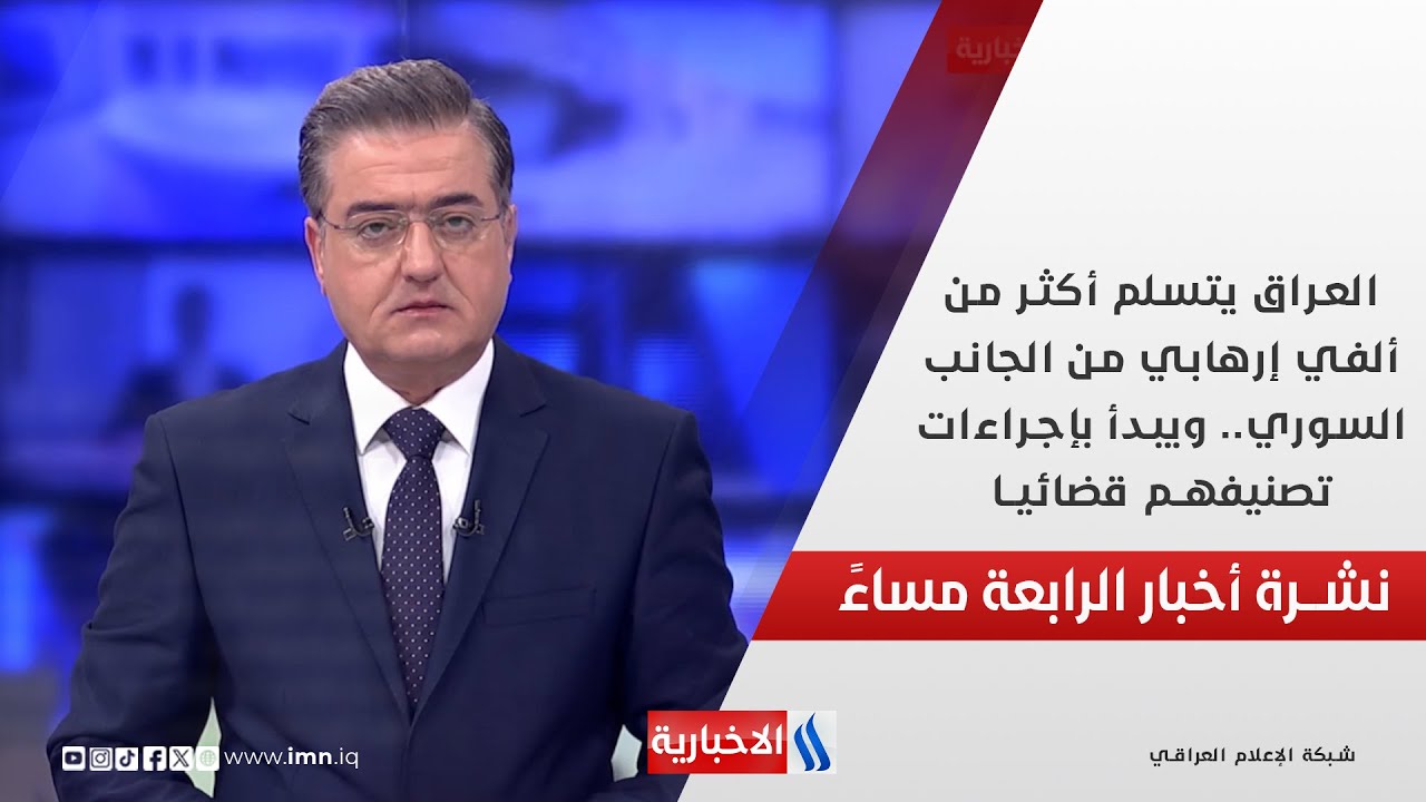 فيديو | العراق يتسلم أكثر من ألفي إرهابي من الجانب السوري.. ويبدأ بإجراءات تصنيفهم قضائيا.. في الـ 4
