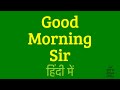 Good Morning Sir Meaning In Hindi