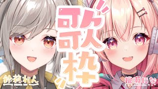 【歌枠 / KARAOKE】#になれん で初めての歌コラボ✨【#桃瀬にな / PROJECT NEBULA】