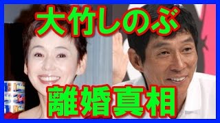 【スクープ】大竹しのぶがさんまとの離婚の真相を語る！