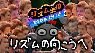 ミスったら増えるリズム天国ミラクルスターズ ウラ#3