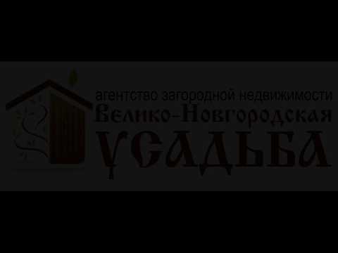 Отзыв о работе компании Велико Новгородская усадьба дом д. Трубичино