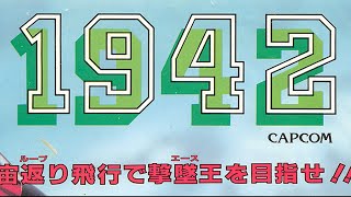 1942 Arcade Live Flyer