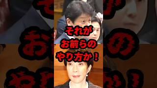 それがお前らのやり方か！ #政治 #国会 #高市早苗 #足立康史