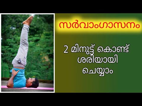 സർവാംഗാസനം ചെയ്യാം /How to sarvangasana- shoulder stand yoga pose