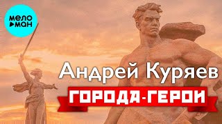 Андрей Куряев – Города-герои  ♫ ПЕСНИ РУССКОЙ ДУШИ