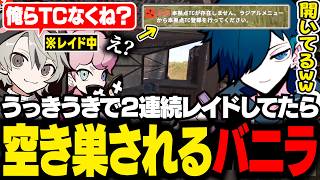 【SAVOGE RUST】レイドしてる間に空き巣に入られて笑うしかないバニラたち【RUST/バニラ/切り抜き】
