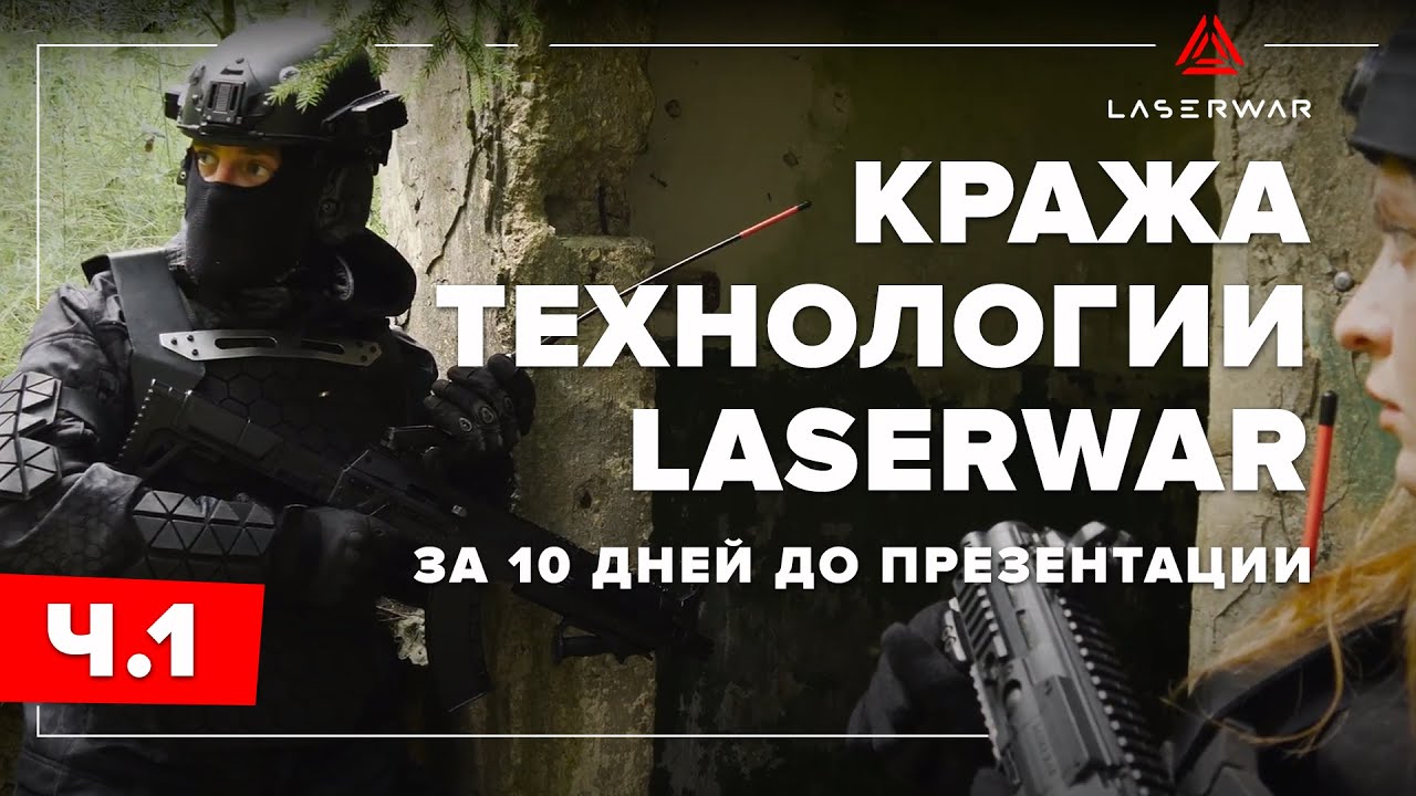 Кража лазертаг-технологии LASERWAR. Часть 1