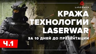 Кража лазертаг-технологии LASERWAR. Часть 1