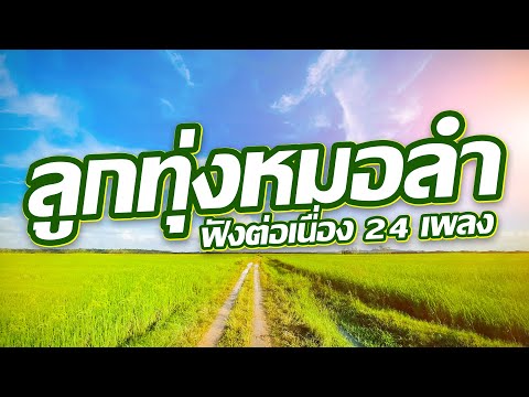 ลูกทุ่งหมอลำ ฟังต่อเนื่อง 24 เพลงคัดพิเศษ