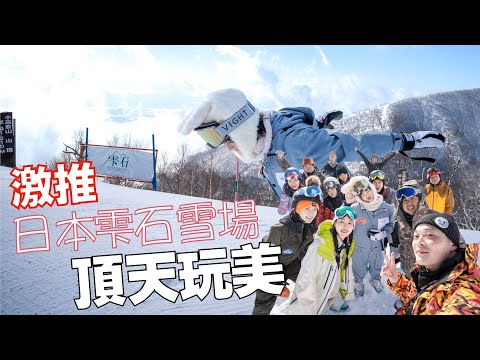 這輩子一定要來一次日本滑雪 | 雫石雪場 | 日本滑雪中毒 @tystarpiggggggggggg @kevcwc