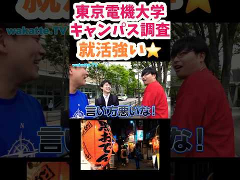 【就活強い】東京電機大学キャンパス調査【wakatte.TV 切り抜き】#wakattetv #就活 #東京電機大学 #shorts