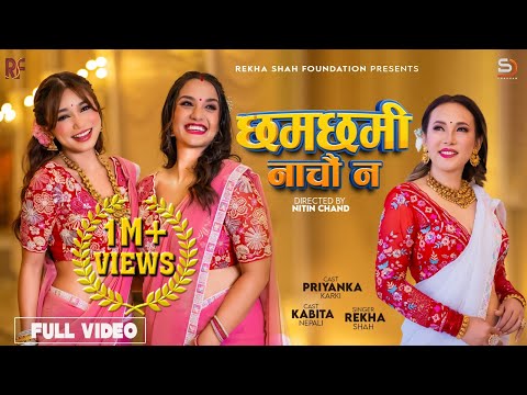 Chamchami Nachauna | Rekha Shah Ft. Priyanka Karki & Kabita Nepali | New Teej Song 2081