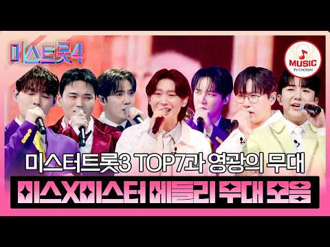 [#미스트롯4] 미스터트롯 때보다 열심히 하는 건 기분 탓인가요? 본선 3차 미스X미스터 메들리 무대 모음♬ #TVCHOSUNMUSIC (TV CHOSUN 260205 방송 외)