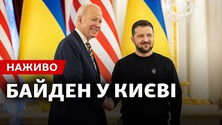 Президент США Джо Байден в Києві - наживо
