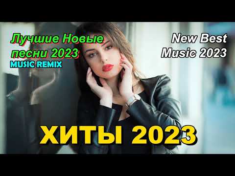 Хиты 2023 в машину