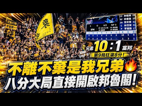 不離不棄是我兄弟🔥 八分大局直接開啟邦魯閣！ │ 20260530 G!POP流行音樂節