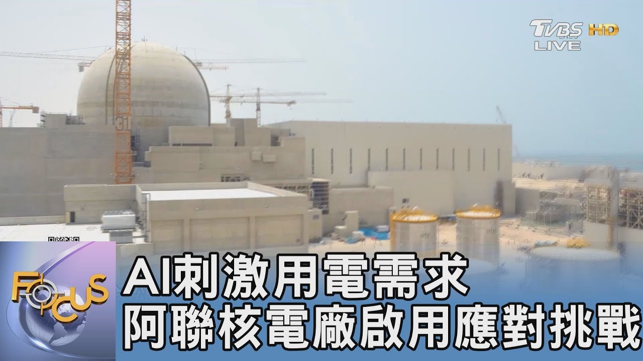 AI刺激用電需求 阿聯核電廠啟用應對挑戰