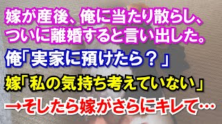 嫁が産後、俺に当たり散らし、ついに離婚すると言い出した。俺「実家に預けたら？」嫁「私の気持ち考えていない」→そしたら嫁がさらにキレて…