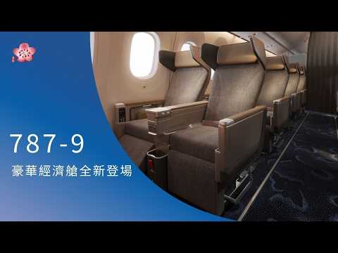 中華航空「波音 787 豪華經濟艙全新登場 」China Airlines Unveils All-New Boeing 787 Premium Economy Class