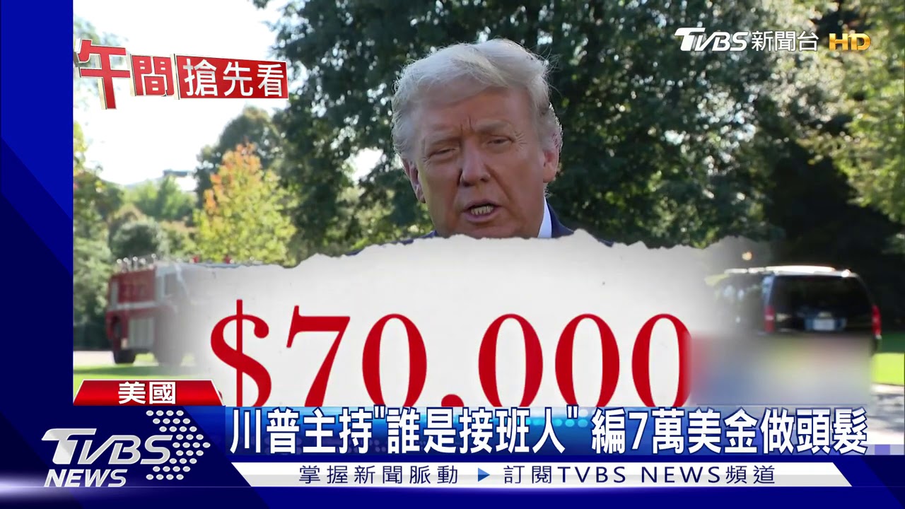 辯論前夕捲逃稅醜聞　川普遭拜登猛踩痛腳