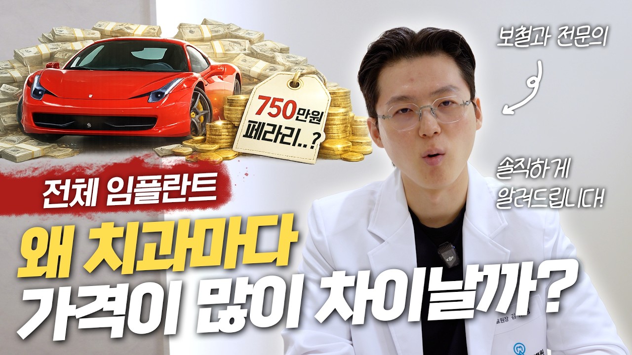전체 임플란트는 왜 치과마다 가격이 다를까요?