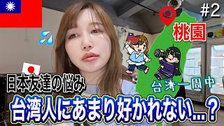 【桃園】10年ぶりに台湾に来た友達が驚いた事とは？！