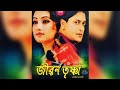 JIBON TRISHNA জীৱন তৃষ্ণা Ravi Sharma Gayatri Mahanta Full Assamese Movie