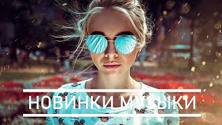 ЛУЧШИЕ ХИТЫ НЕДЕЛИ ? Топ Музыка ЯНВАРЬ 2021 ? Русская Музыка ? Russian Music ? Новинки Музыки