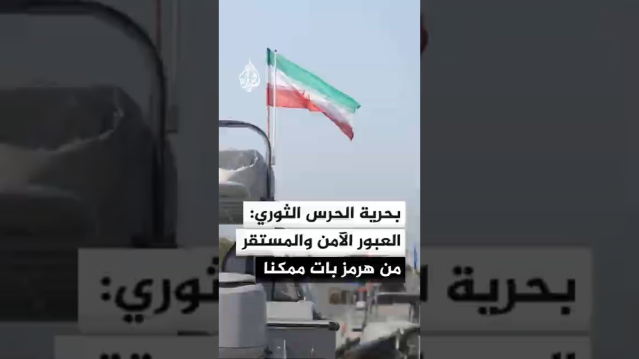 فيديو | بحرية الحرس الثوري: العبور الآمن والمستقر من مضيق هرمز بات ممكنا  وفقا للإجراءات الإيرانية