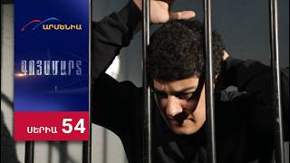 Գոյամարտ, Սերիա 54 / Goyamart