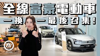 全線富豪電動車︱ 一換一最後召集︱TopGear HK 極速誌