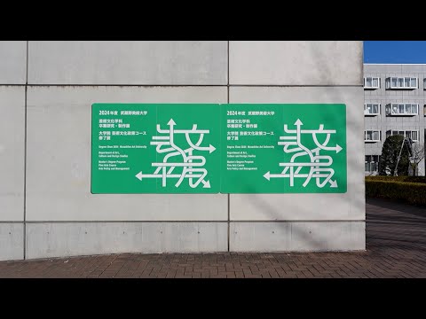 日本画学科 卒業制作展までの道のり