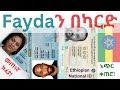 ፋይዳን በካርድ በመጠነኛ ክፈያ በአጭር ቀን|Fayda Digital ID|Ethiopian National ID|Ethiopian