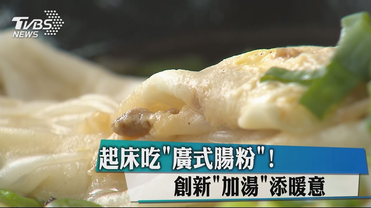 「廣州人」早餐都吃這！　腸粉「加湯」添新意