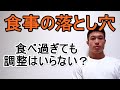 「今日食べ過ぎたから明日食べない」を今すぐやめよう