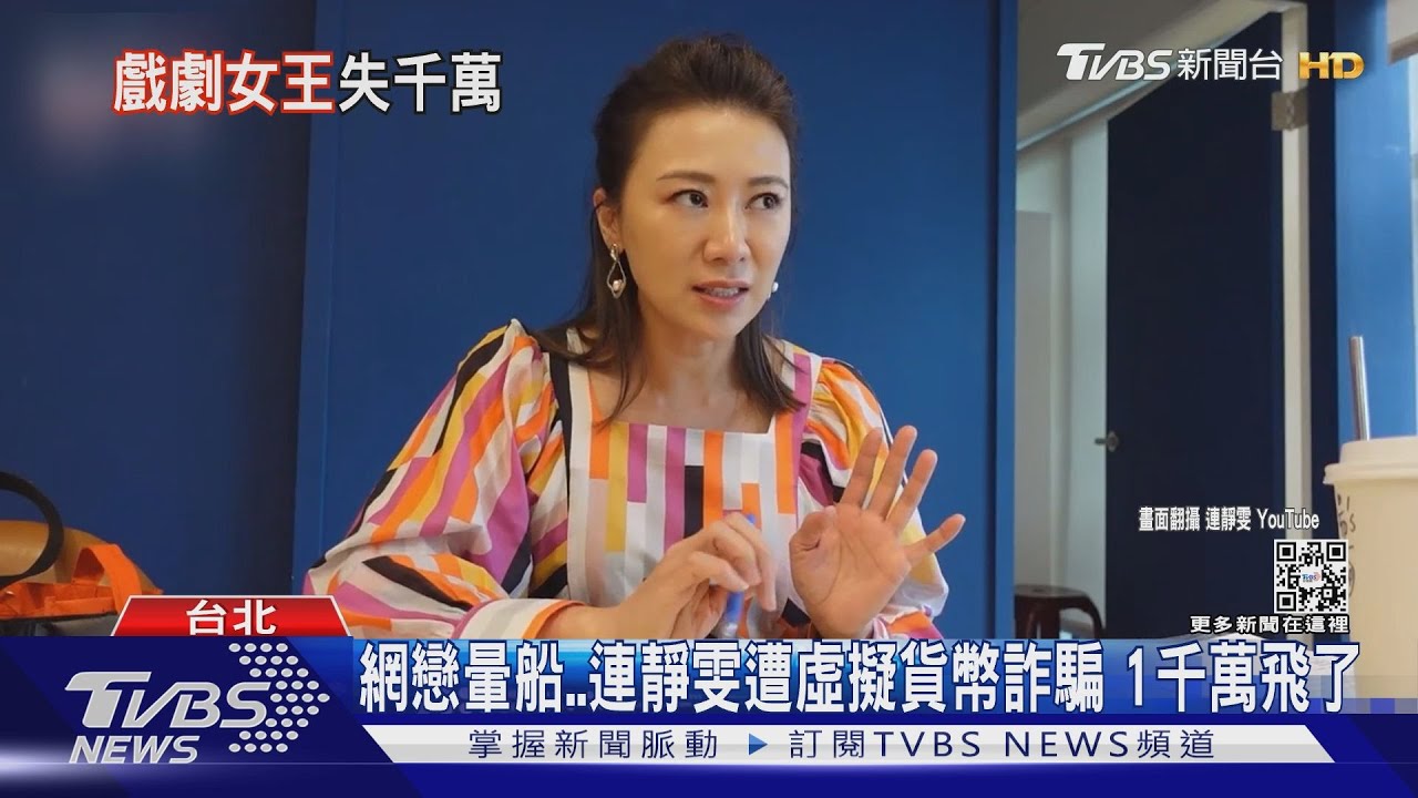 沒見過面互稱老公老婆！連靜雯網戀暈船遭詐千萬　嫌落網畫面曝