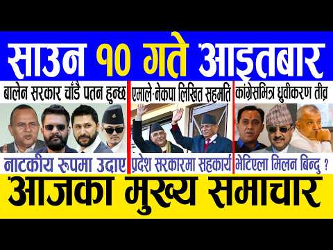 Today news 🔴 nepali news | aaja ka mukhya samachar, nepali samachar live | Saun 10 gate 2083